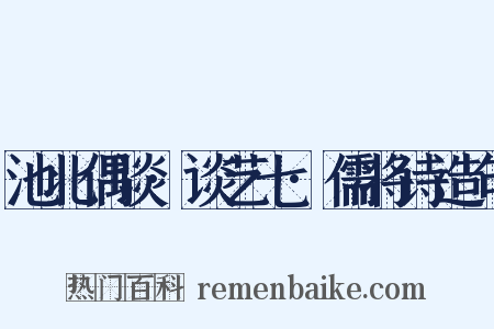 池北偶谈·谈艺七·儒将诗造句是什么意思的图片